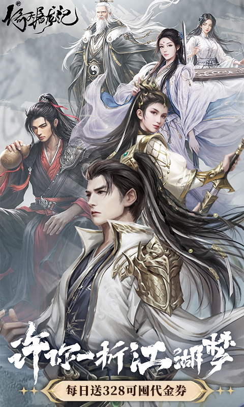 新倚天屠龙记1折免费版(1)