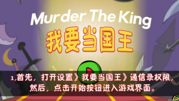 刺杀国王游戏手机版(1)