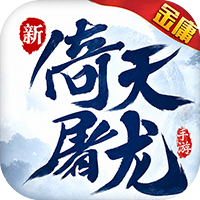 新倚天屠龙记1折免费版