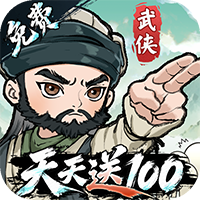 武侠称霸3.5折免费版