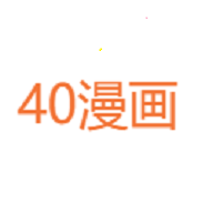 40漫画官方最新版