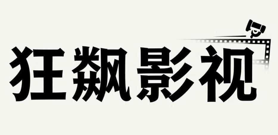 狂飙影视软件合集