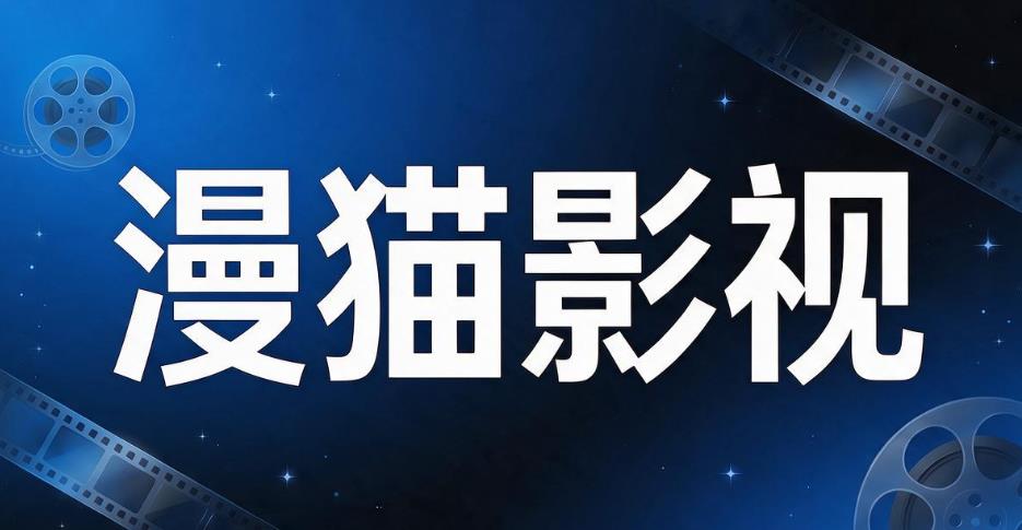 漫猫影视app大全
