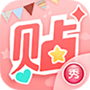 美图贴贴安卓版