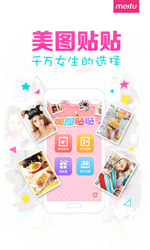 美图贴贴安卓版图1