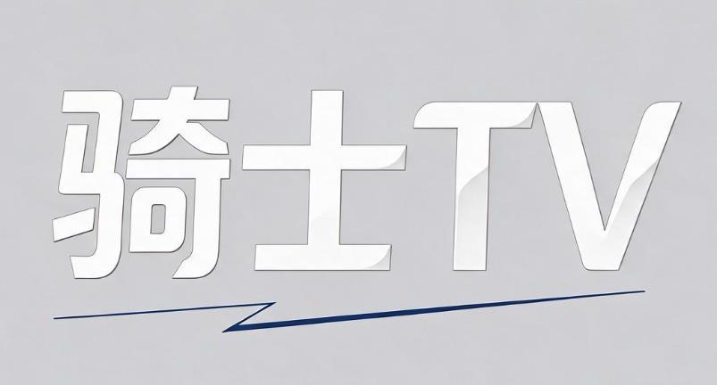 骑士TV软件合集