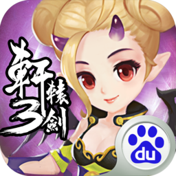 轩辕剑3OL