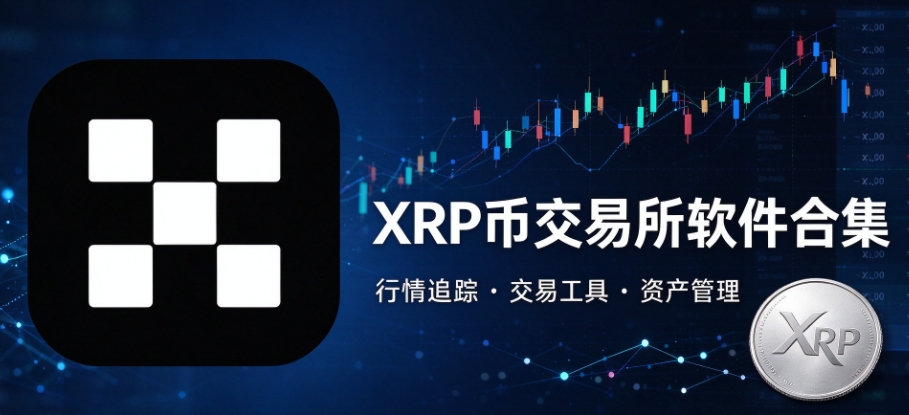 XRP币交易所软件合集
