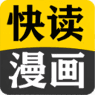 快读漫画大全官网版最新版本