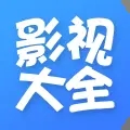 影视大全tv版