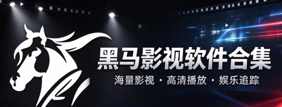 黑马影视软件合集