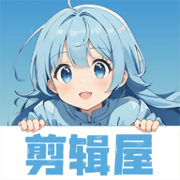 剪辑屋2026