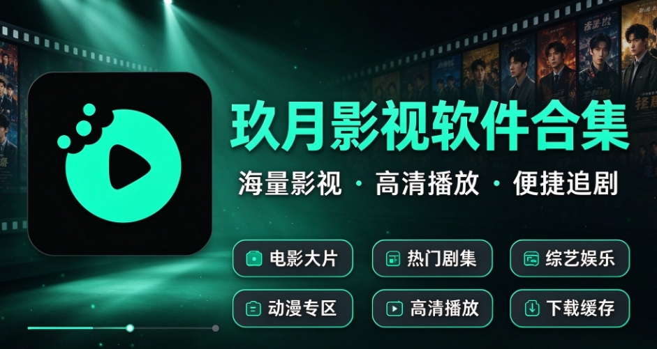 玖月影视软件合集