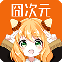 囧次元纯净版app