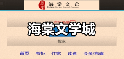 海棠线上文学城