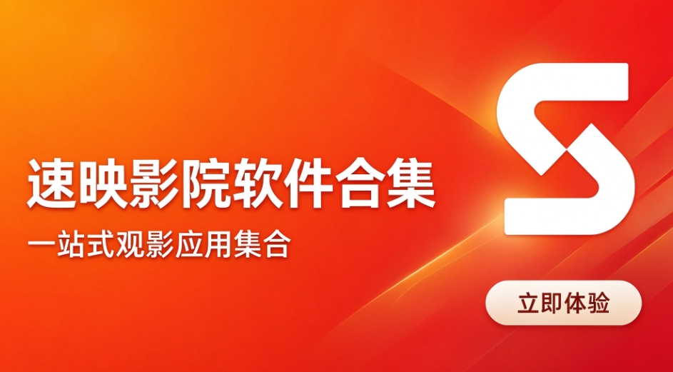 速映影院软件合集