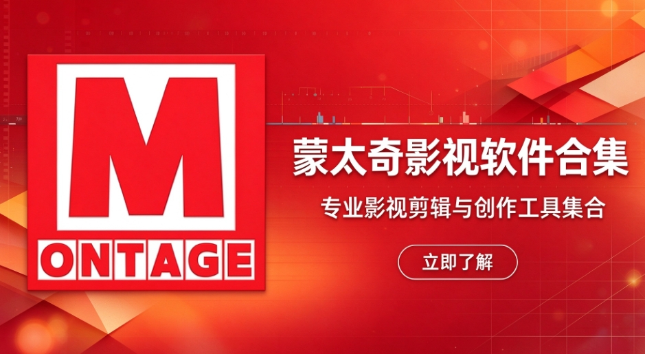 蒙太奇影视软件合集