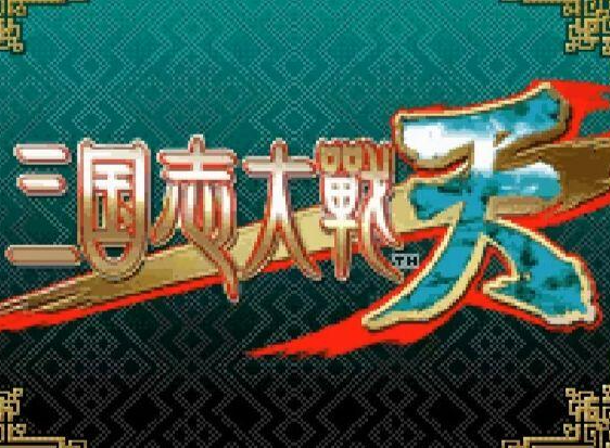 三国志大战天