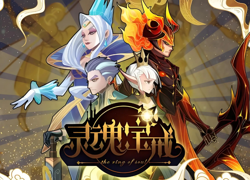 灵魂宝戒