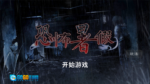 恐怖暑假汉化版图1