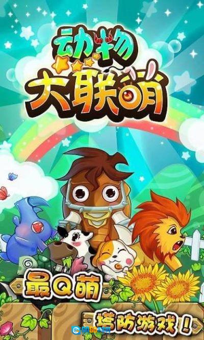 动物大联萌图4