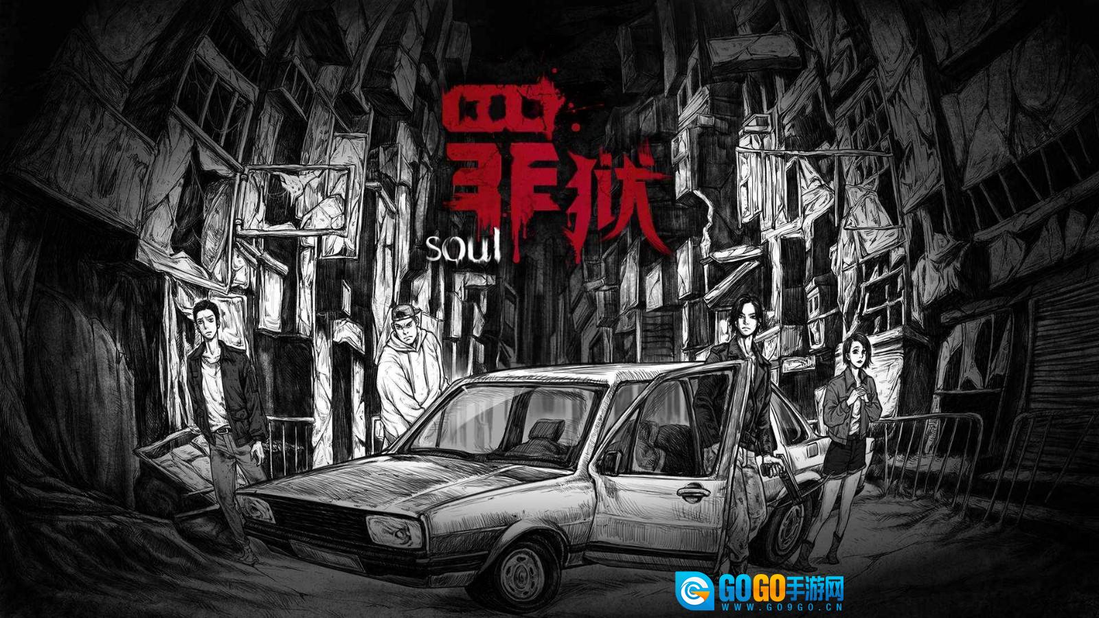 罪狱soul图3