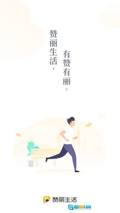 赞丽生活通用版图1