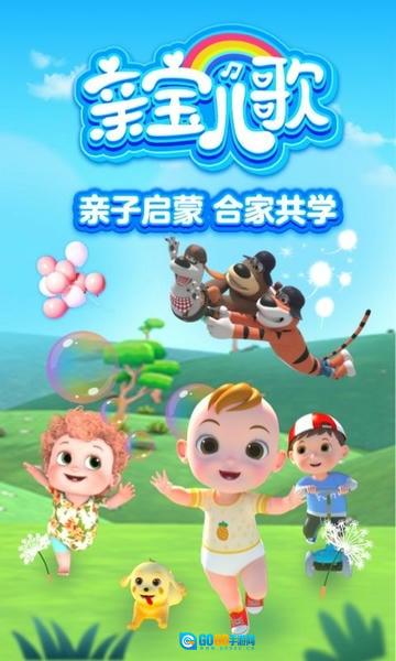 亲宝儿歌最新免费版图1