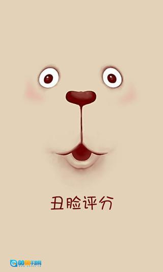 丑脸评分通用版图1