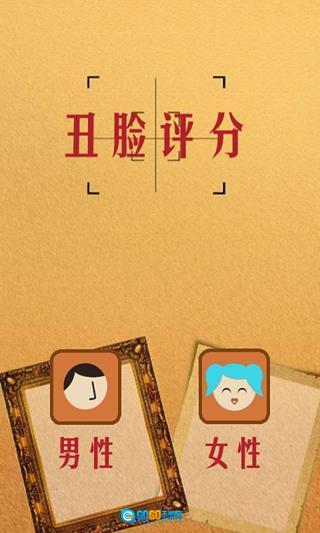 丑脸评分通用版图2