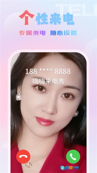 嗨嗨来电秀最新版图2