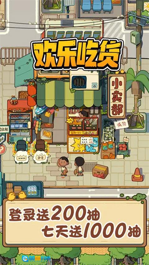 欢乐吃货图4