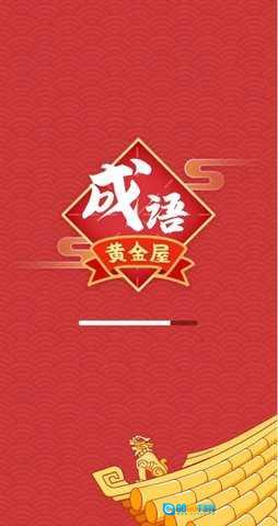 成语黄金屋极速版图4