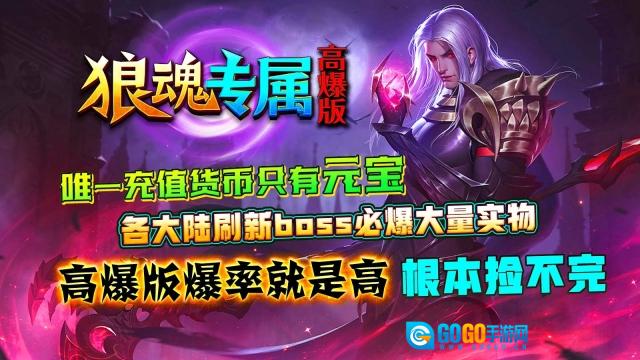 狼魂专属高爆版图1