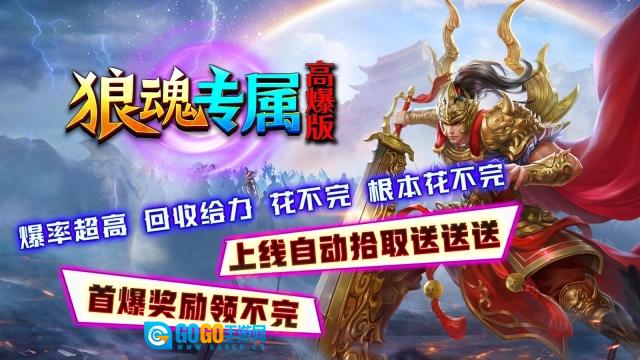 狼魂专属高爆版图2