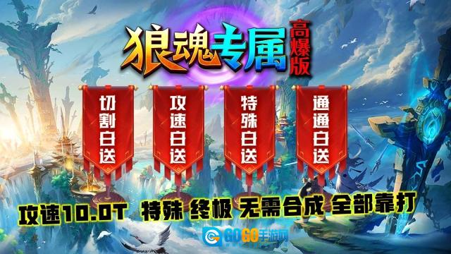 狼魂专属高爆版图3