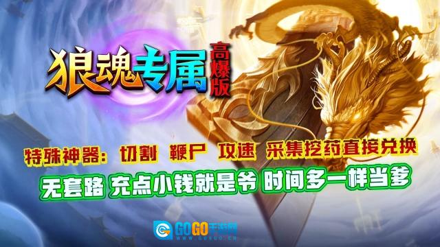 狼魂专属高爆版图4