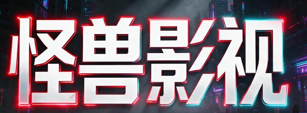 怪兽影视大全