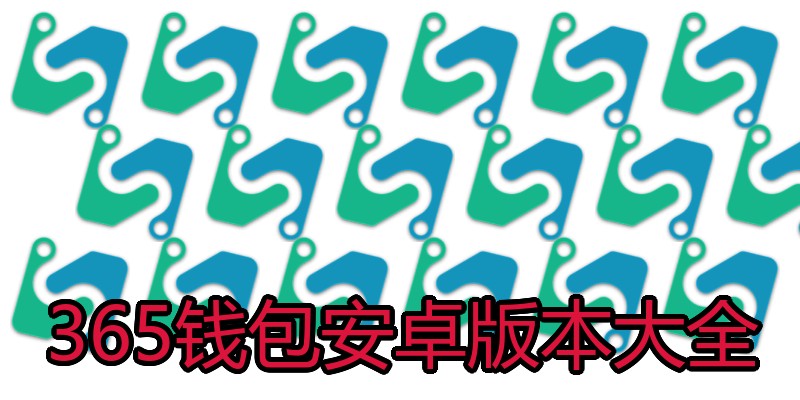 365钱包安卓版本大全