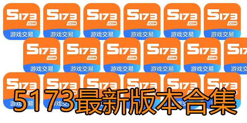 5173最新版本合集