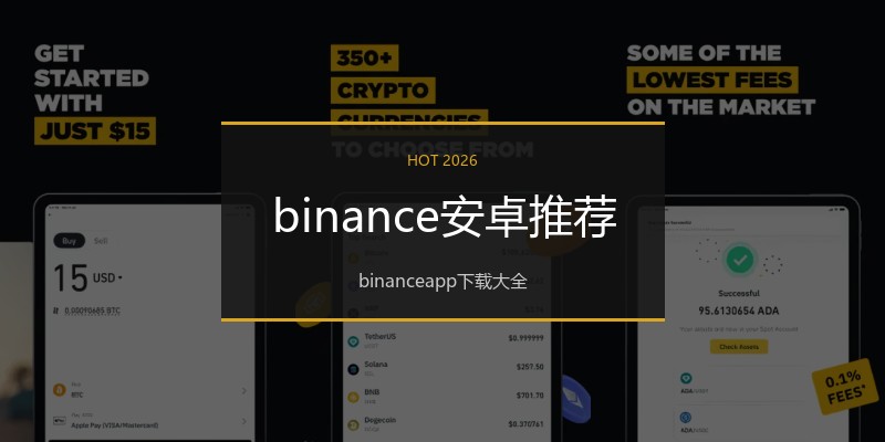 binance安卓推荐