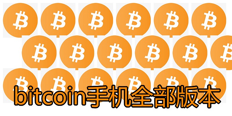 bitcoin手机全部版本