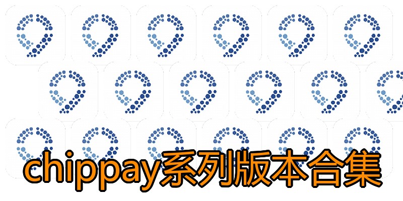 chippay系列版本合集
