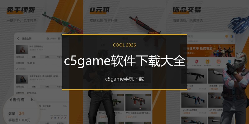 c5game软件下载大全