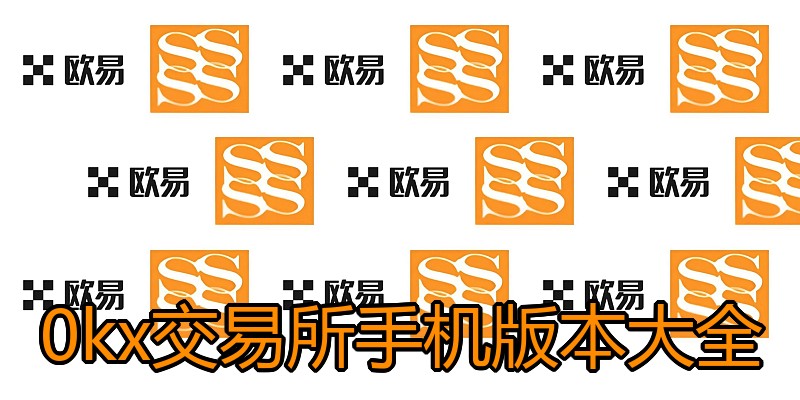 0kx交易所手机版本大全