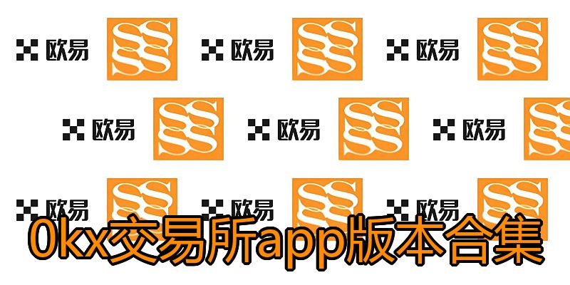 0kx交易所app版本合集