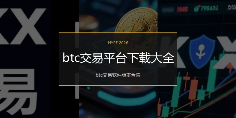 btc交易平台下载大全