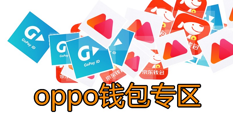 oppo钱包专区