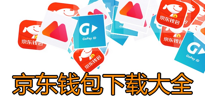 京东钱包下载大全