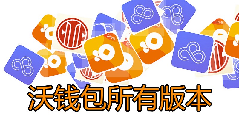 沃钱包所有版本